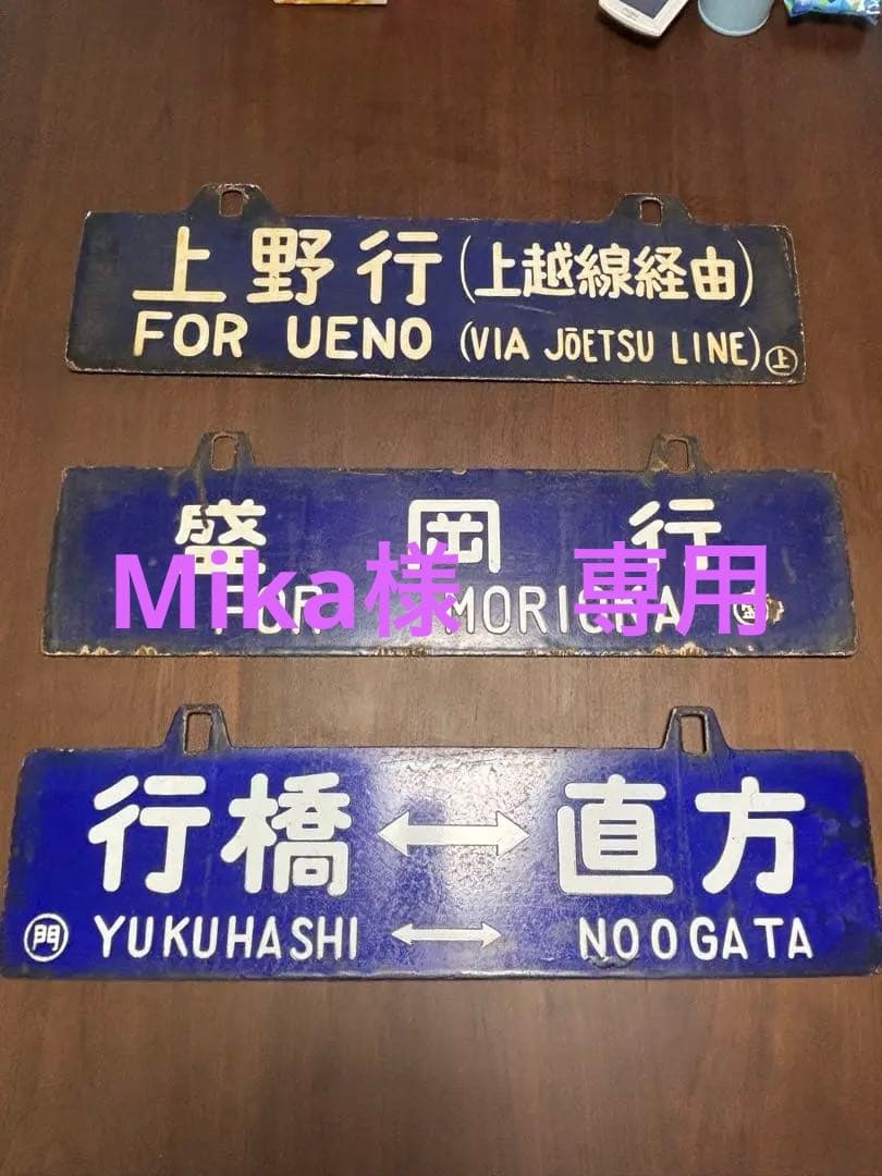 国鉄　鉄道プレート　2枚セット　上野行(上越線経由) 行橋ー直方