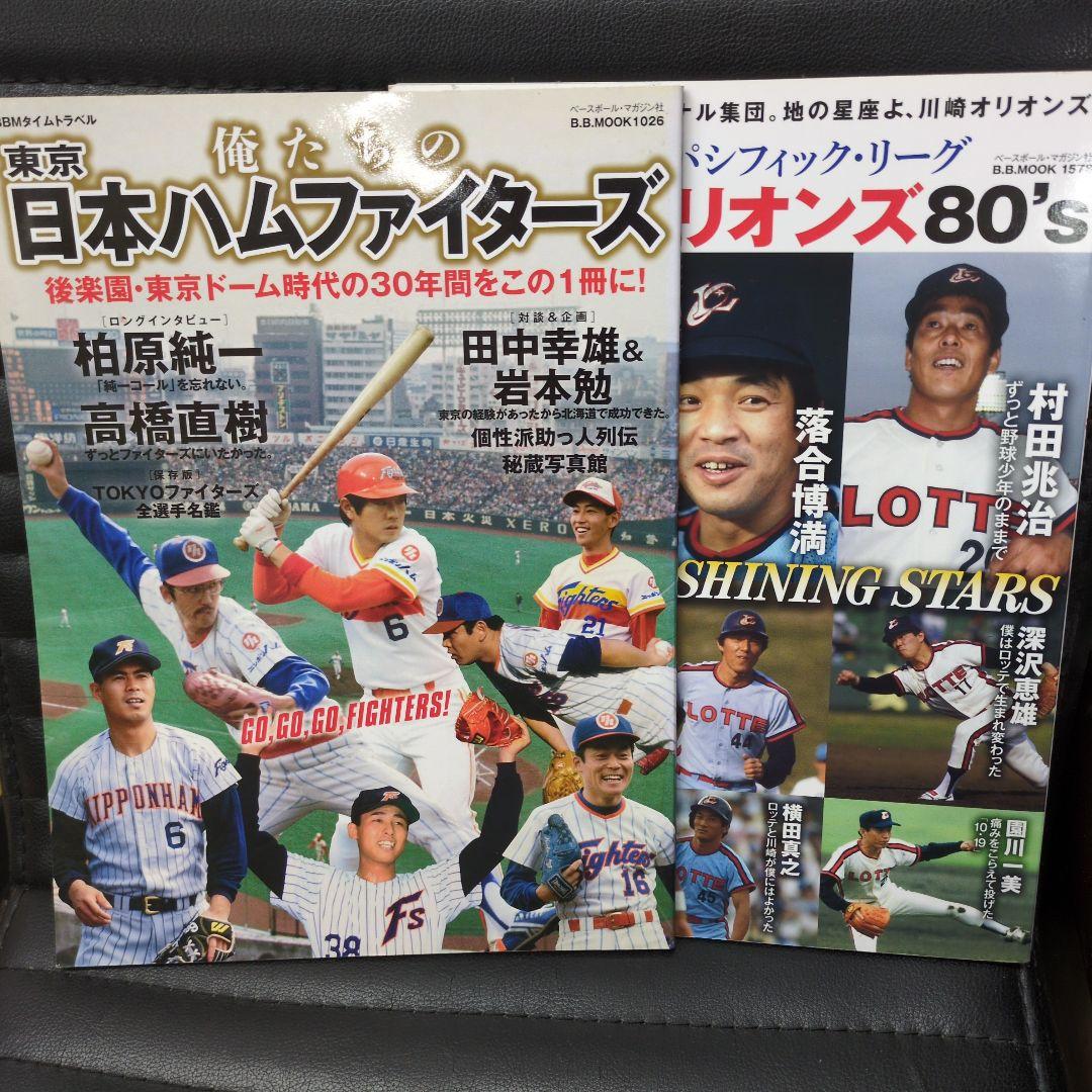 俺たちの東京日本ハムファイターズ俺たちのパシフィックリーグロッテオリオンズ80s