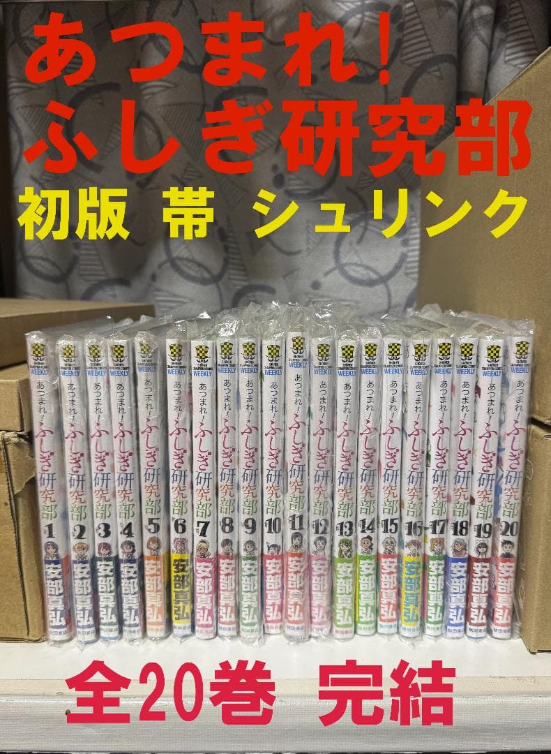 初版 帯 シュリンク あつまれ!ふしぎ研究部 安部真弘 全20巻 完結