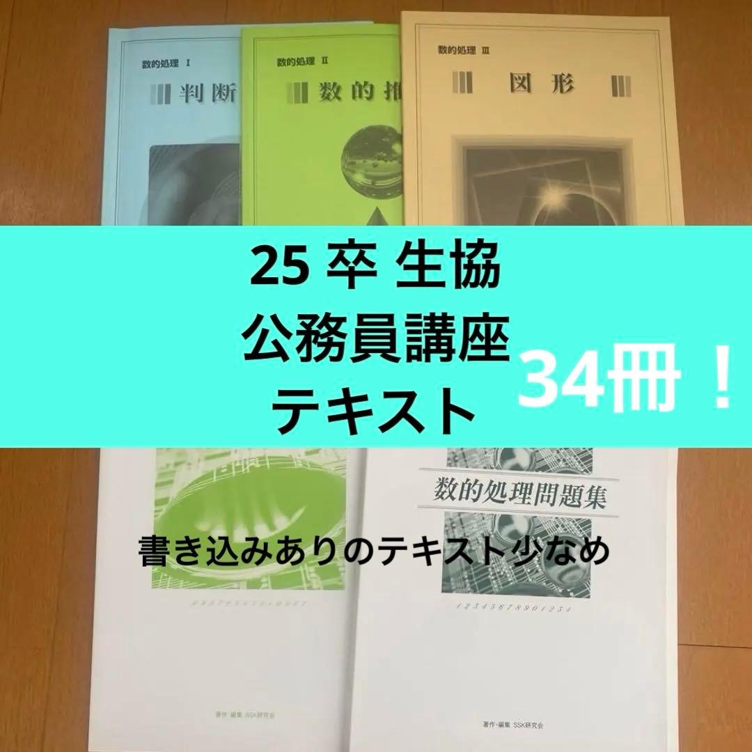 25卒 生協　公務員講座　公務員試験　テキスト　問題集　未記入　34冊
