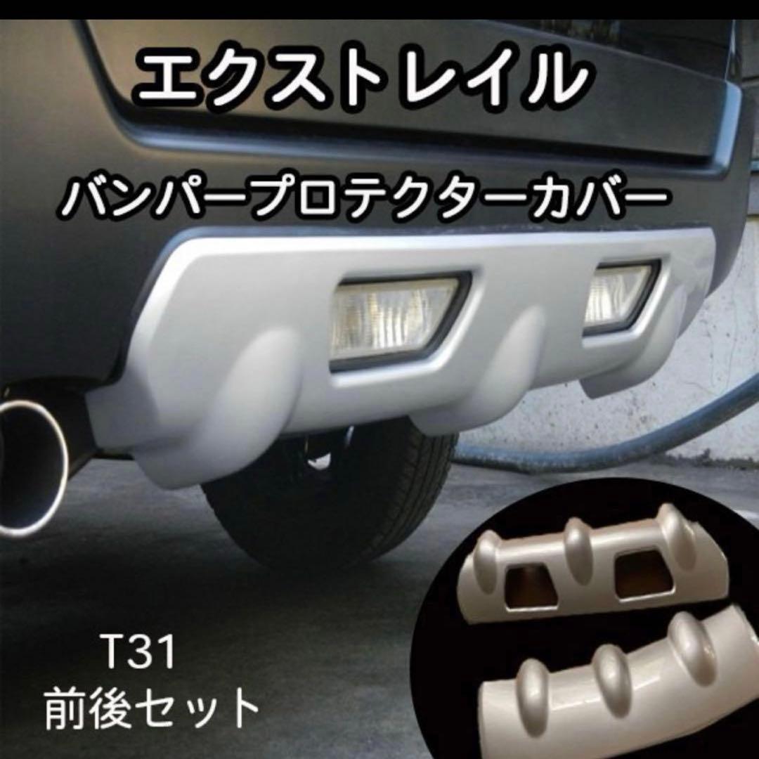 日産 エクストレイル T31 バンパー リア プロテクター社外品