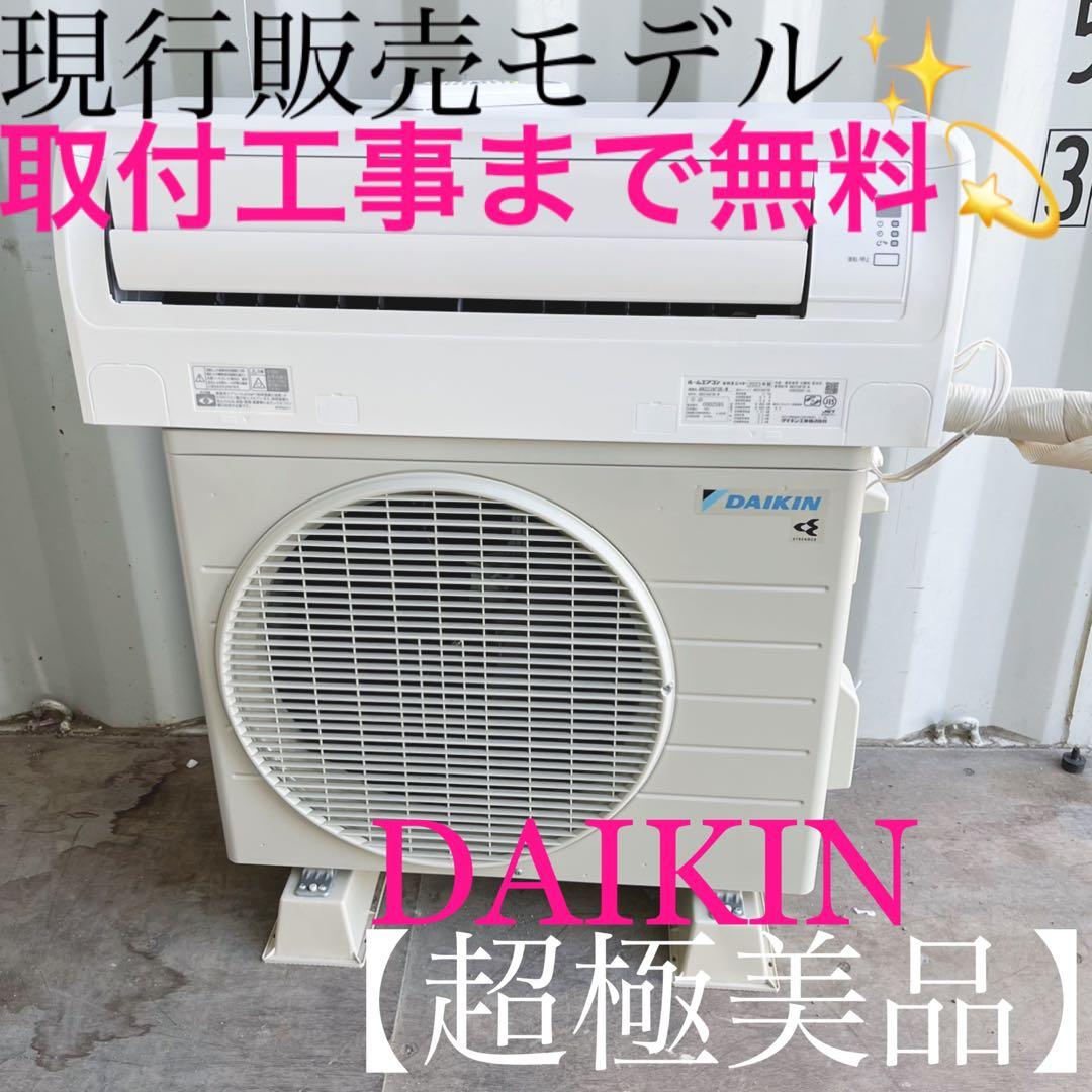 55取付無料！ダイキン現行販売モデルフィルター自動清掃本格空清エアコン6畳用✨