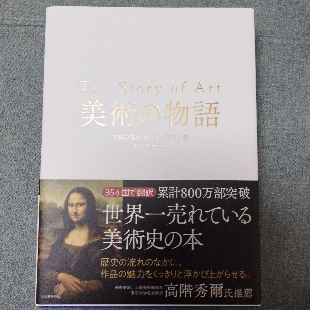 美術の物語　【17日まで値下げ】