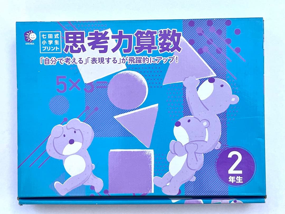 七田式小学生プリント　思考力算数 2年生 vol.1〜10