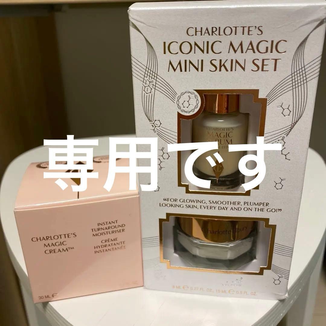 まめ☆断捨離中シャーロットティルブリー マジッククリーム&セラム