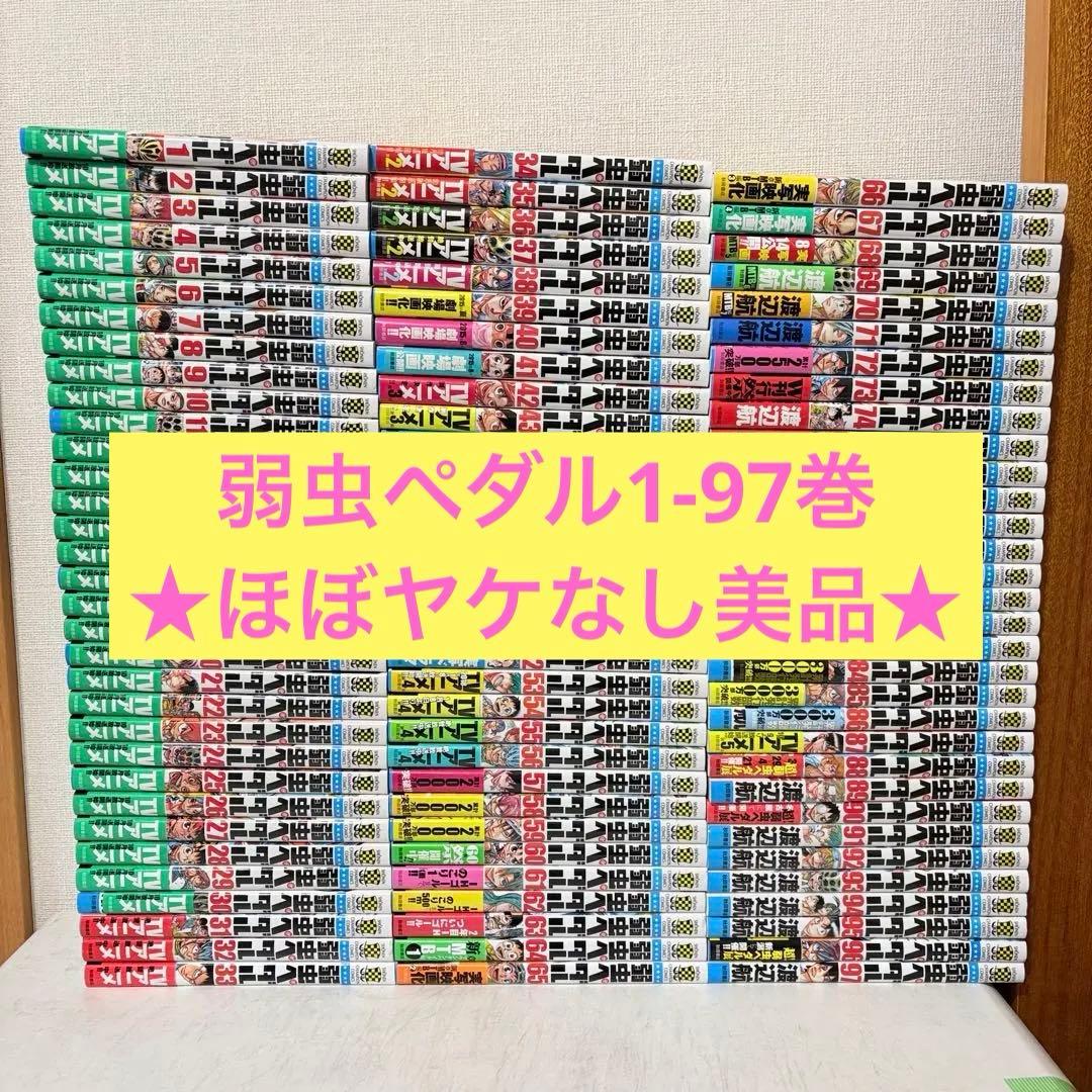 弱虫ペダル　1-97巻　ほぼ既刊全巻セット　状態良いです