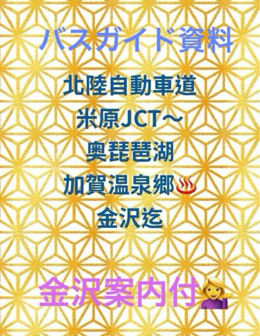 バスガイド資料　北陸自動車道 米原JCT〜金沢森本インター迄　大人気です！