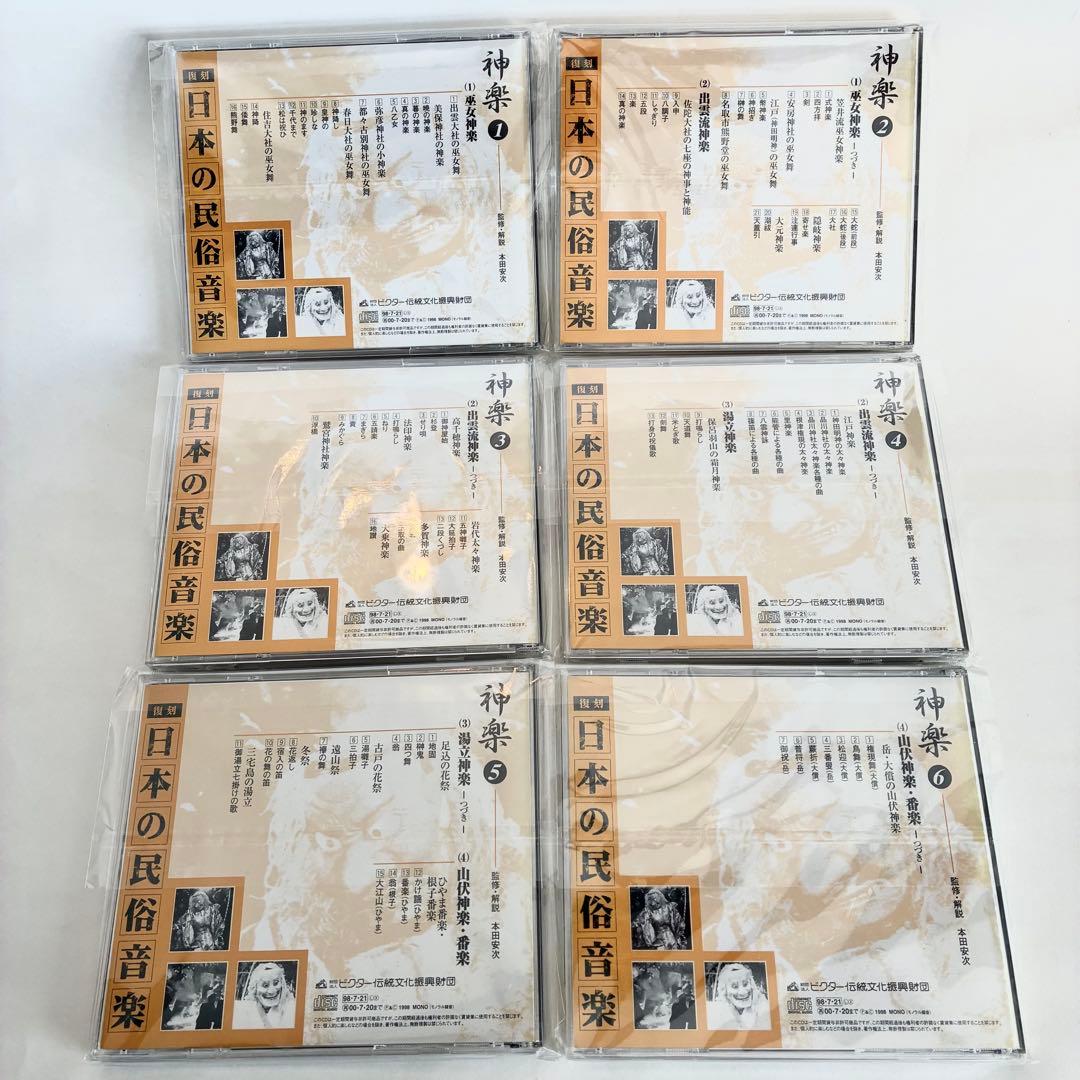 復刻 日本の民俗音楽 CD 神楽①〜⑥セット
