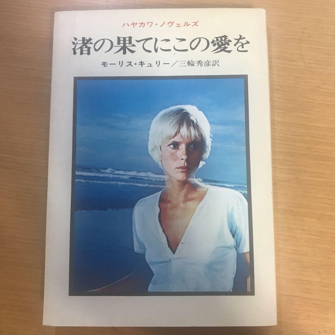 渚の果てにこの愛を 初版