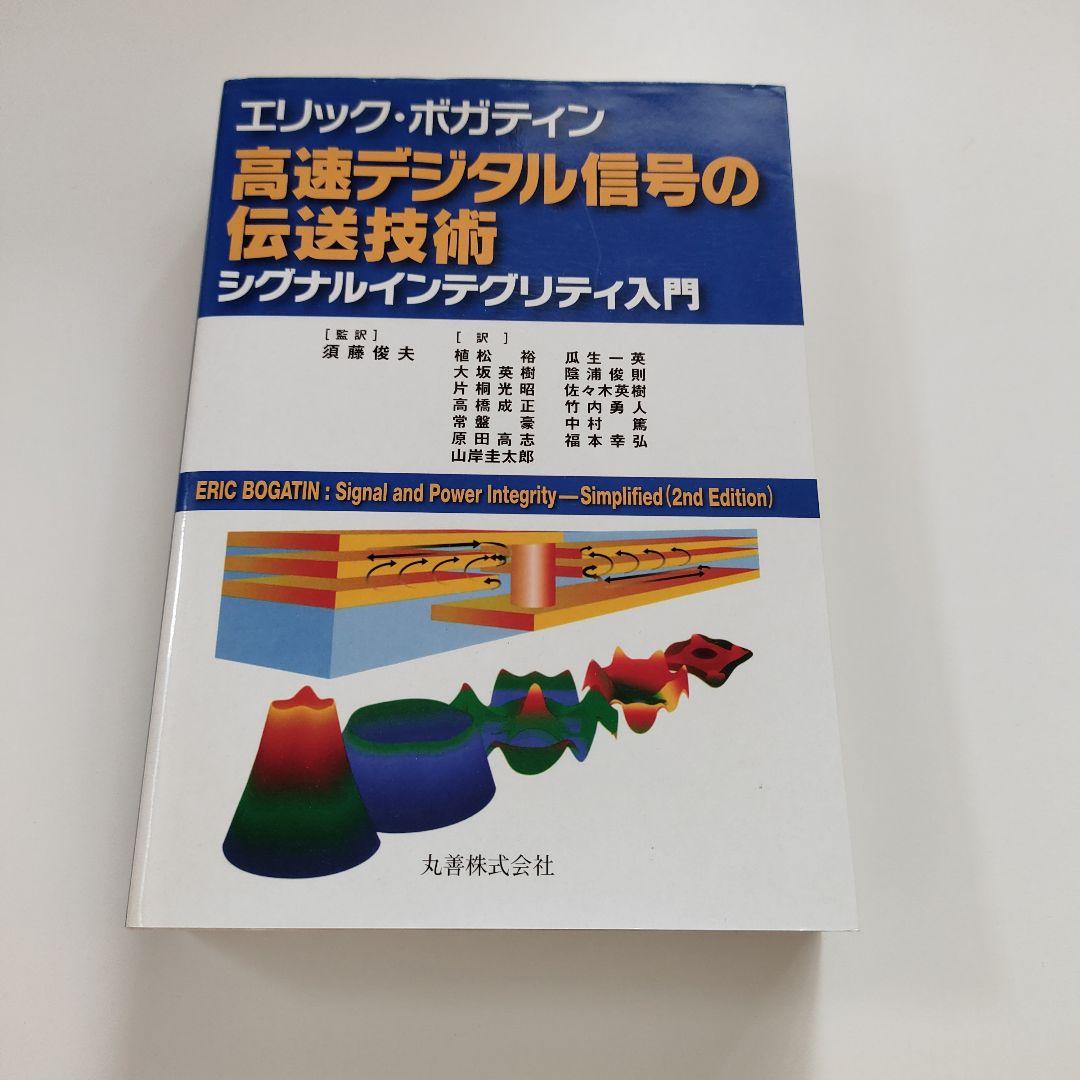 高速デジタル信号の伝送技術 シグナルインテグリティ入門