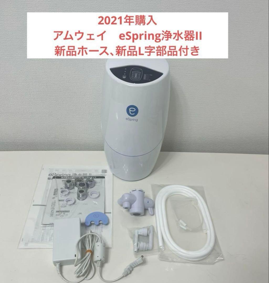 アムウェイ　eSpring浄水器II