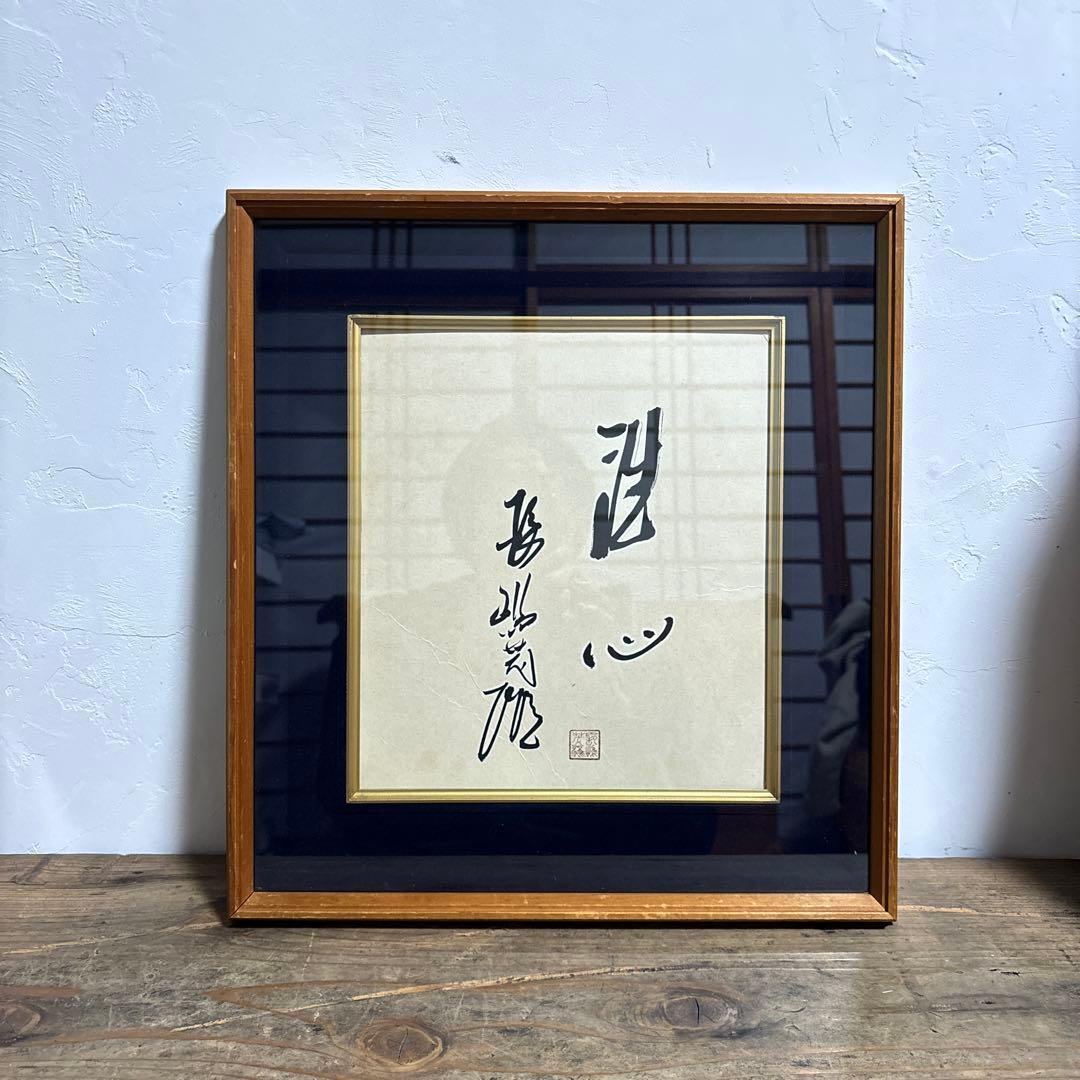 【貴重】長嶋茂雄 サイン 洗心 色紙 額縁 落款 野球 ジャイアンツ 監督 巨人