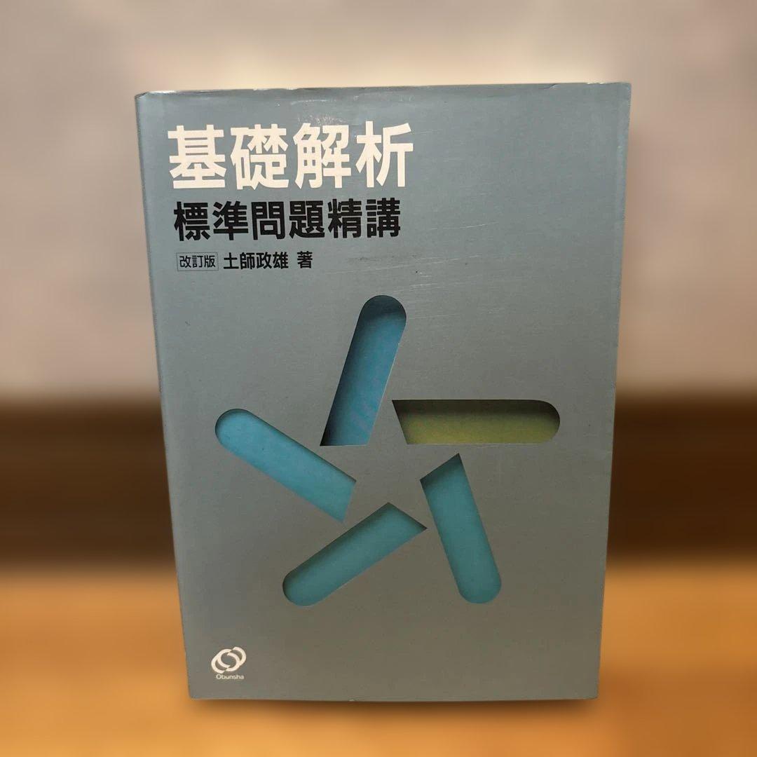 基礎解析 標準問題精講