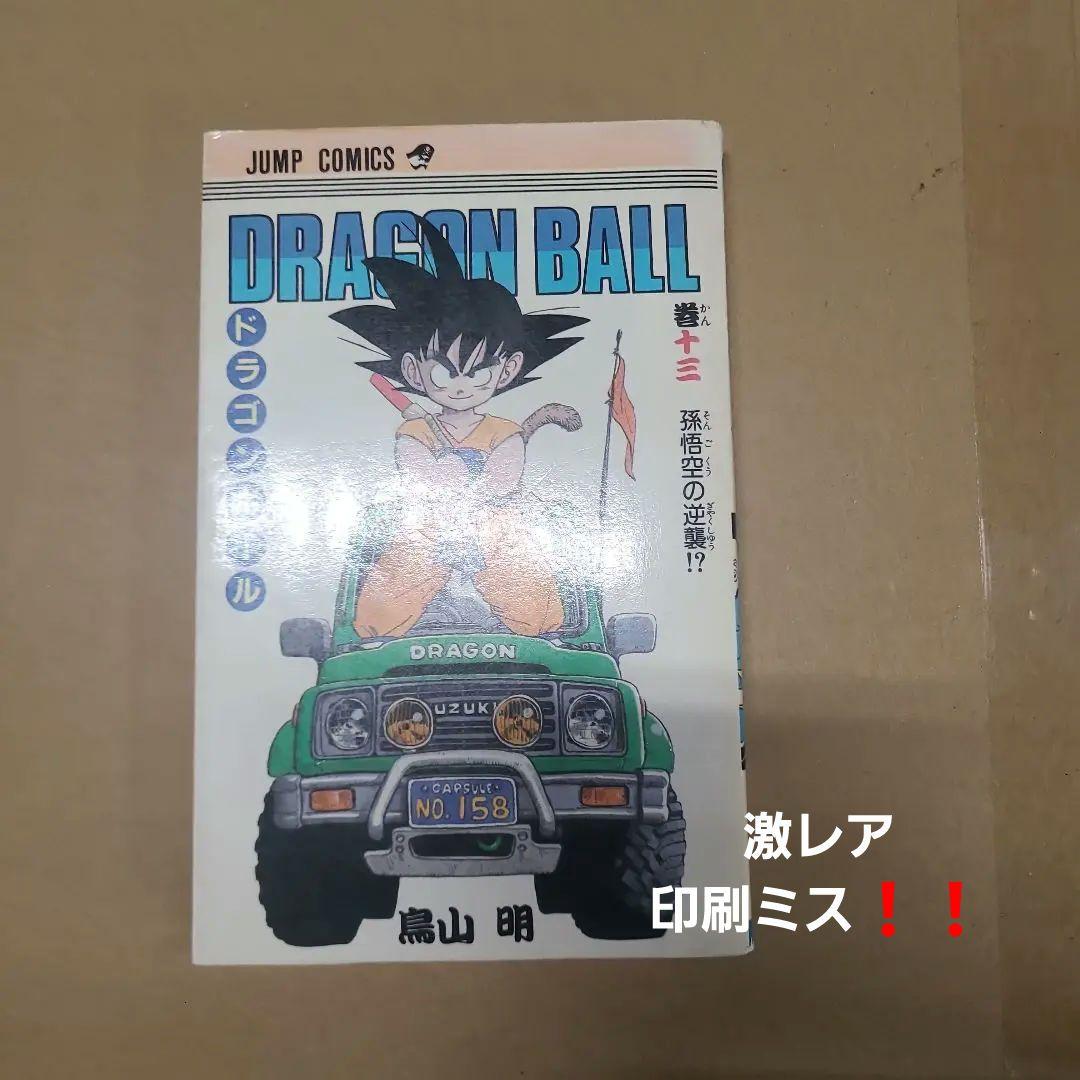 ドラゴンボール初版13巻 印刷ミス　レア物