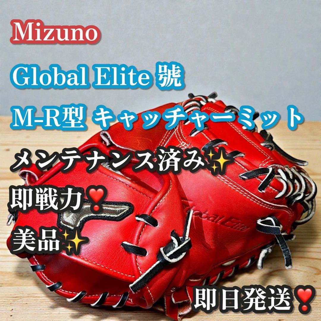 美品✨即戦力❣️ミズノ Global Elite 號 キャッチャーミット M-R型