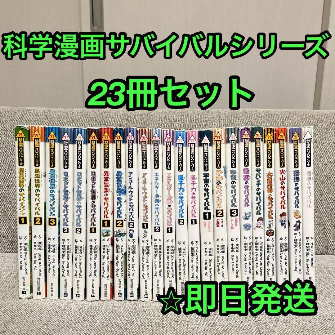 科学漫画サバイバルシリーズ 23冊セット 児童書まとめ売り