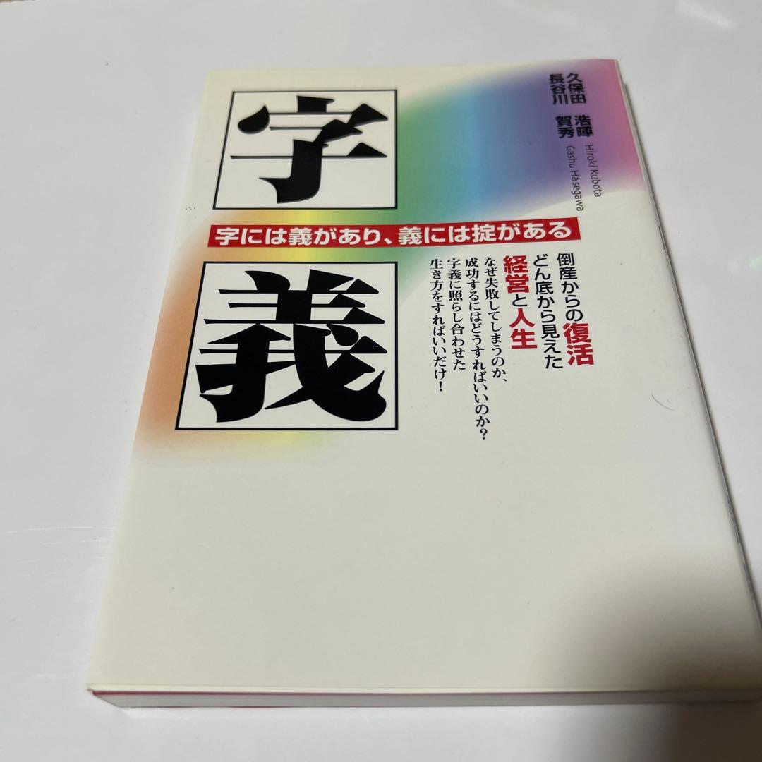 字義 字には義があり、義には掟がある