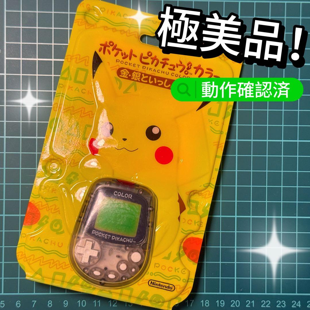 極美品！任天堂ポケットピカチュウ！カラー　金・銀といっしょ！万歩計 動作確認済み