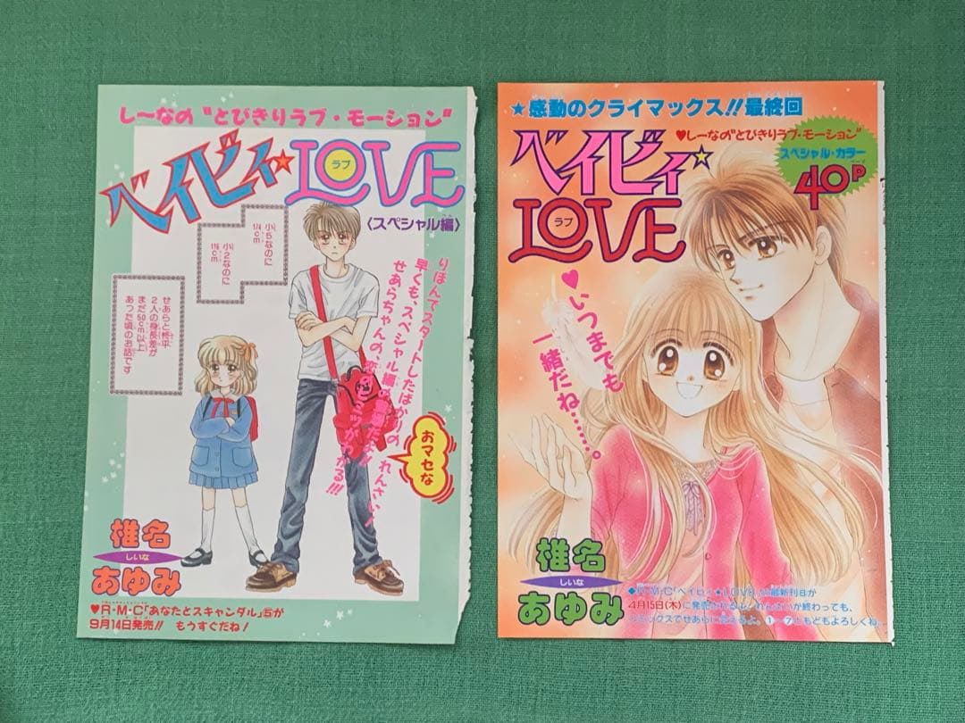 ベイビィLOVE カラーページ　椎名あゆみ　少女マンガ　りぼん　ベイビー　ラブ