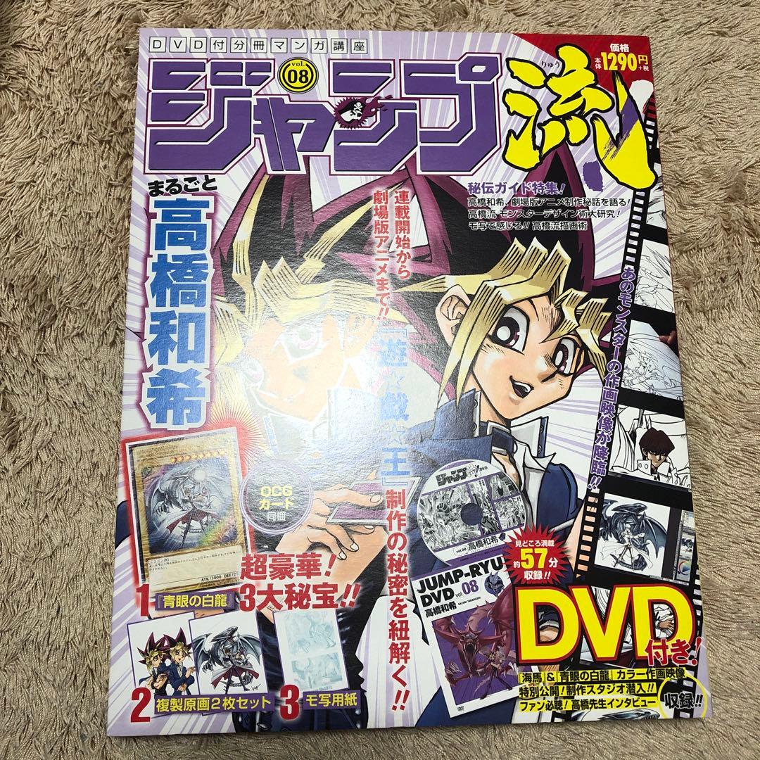 ち*ま様 ジャンプ流 08 青眼の白龍 高橋和希 DVD付き