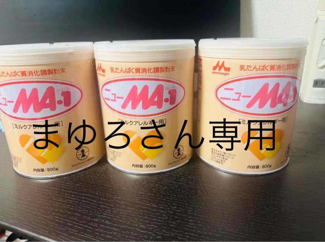 ニューMA1 ミルクアレルギー用 800g缶　まゆろさん専用