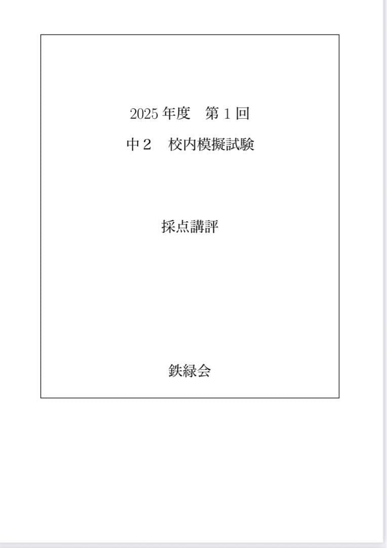 鉄緑会 校内模試 2025/2024年度 第1回 中2 数学•英語 講評付