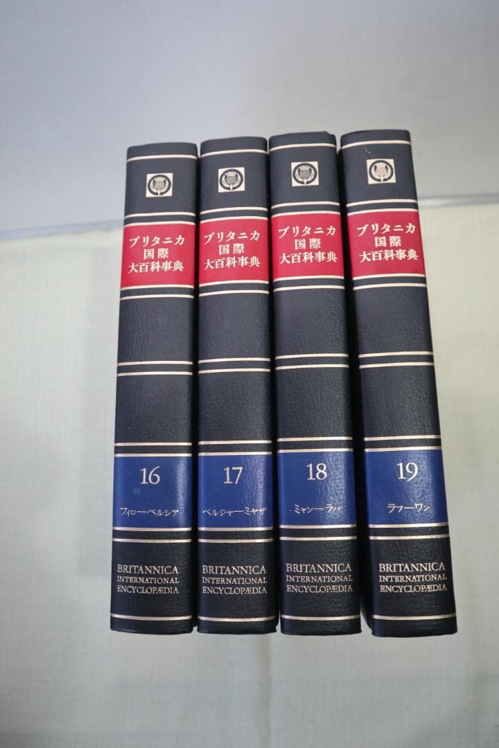 ブリタニカ国際大百科事典 16-19巻セット