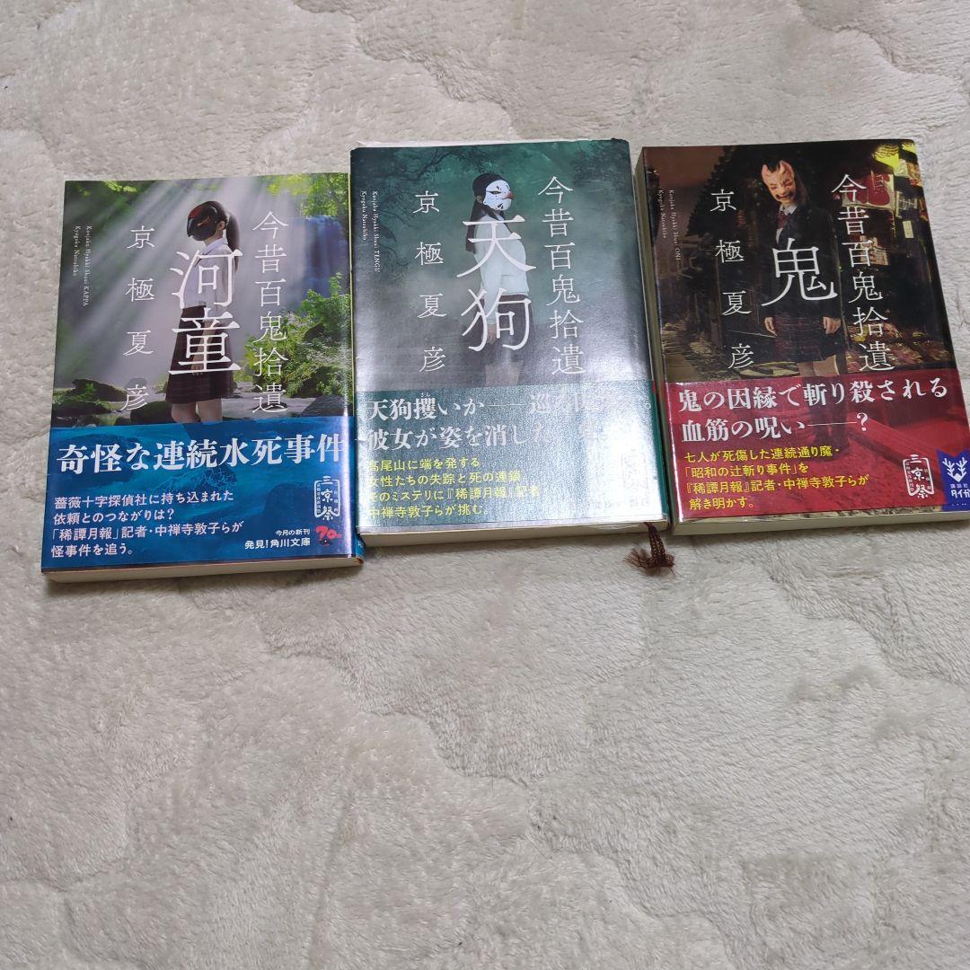 今昔百鬼拾遺 鬼 京極夏彦　3冊セット　帯付き　サイン