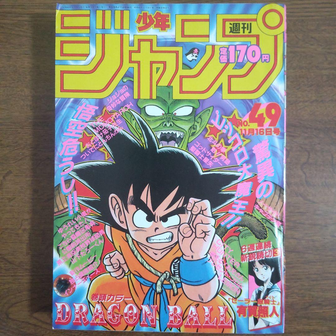 週刊少年ジャンプ 1987年49号 ドラゴンボール