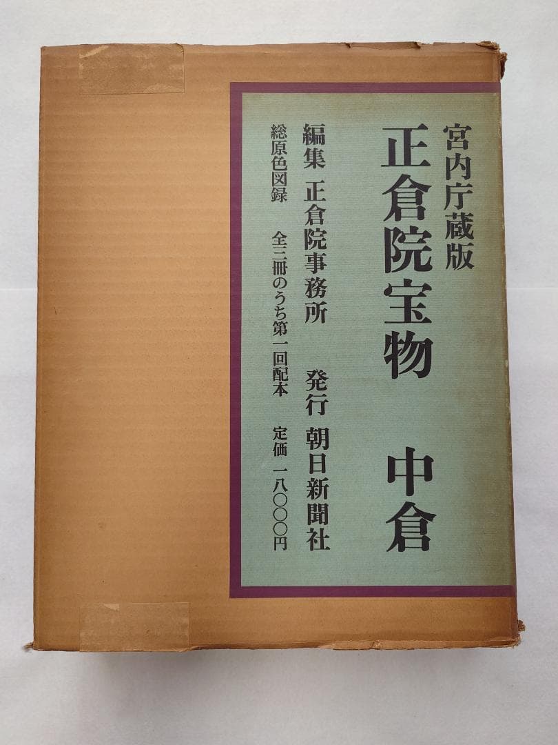 正倉院宝物　南倉　中倉　北倉　三巻セット昭和35～37年　宮内庁愛蔵版