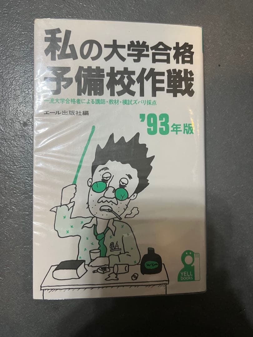 代ゼミ駿台河合塾私の大学合格予備校作戦 ’93年版