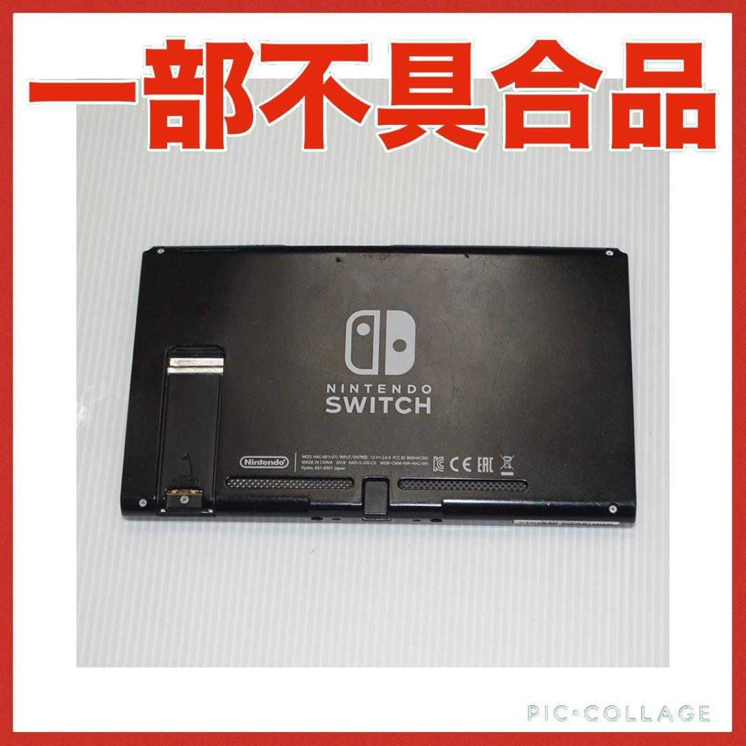Switch新型　画面本体のみ　2019年製　任天堂　一部不具合　QA2707