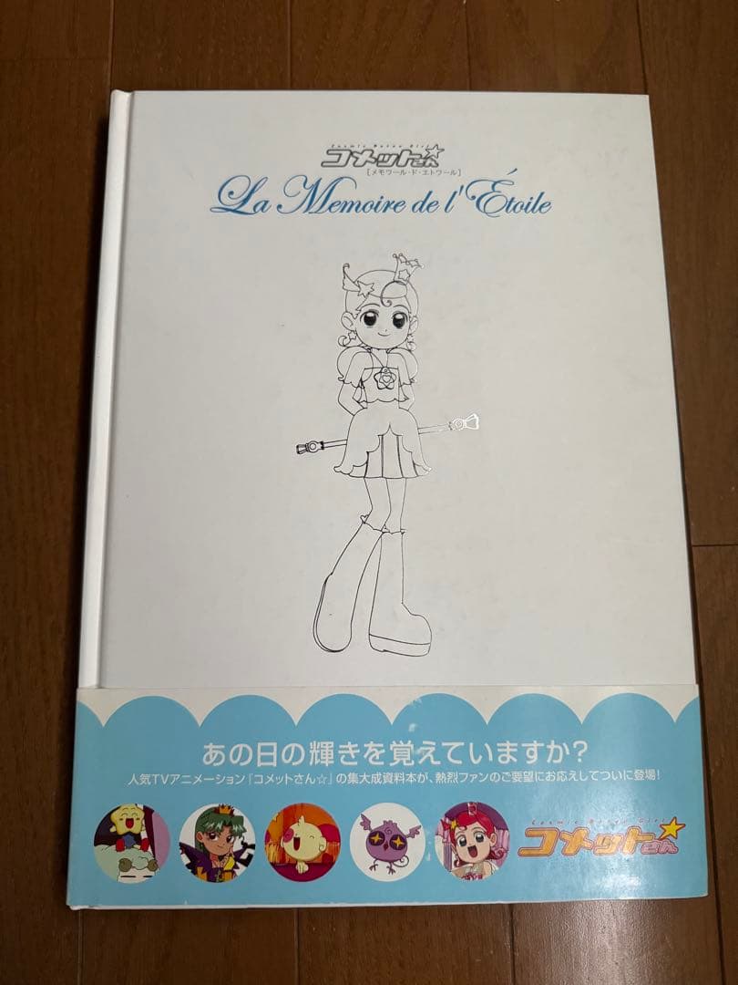 コメットさん Cosmic baton girl メモワール・ド・エトワール
