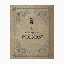 「毒展 特別展 」公式図録