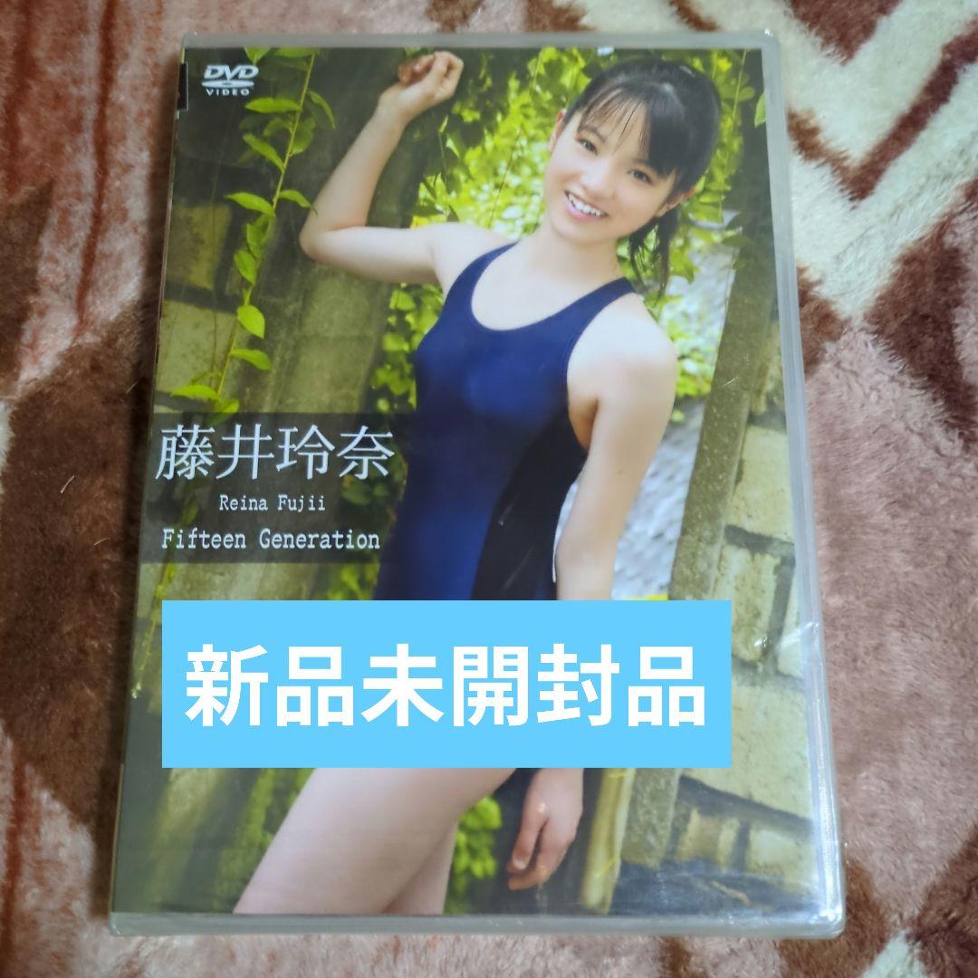 新品　未開封　藤井玲奈 Fifteen Generation　DVD