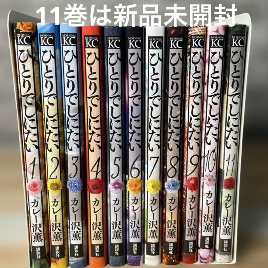 ひとりでしにたい　全巻　1〜11巻　11巻は新品