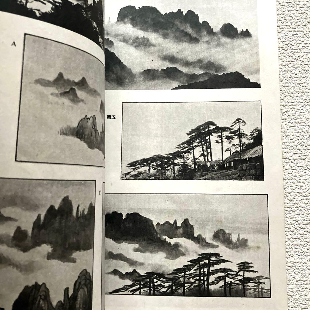 黄山写生要法 蘇春生 華東師範大学出版社