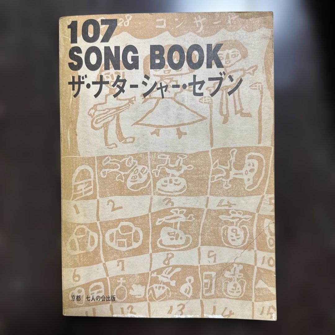 107 SONG BOOK(ソングブック)　ザ•ナターシャー•セブン