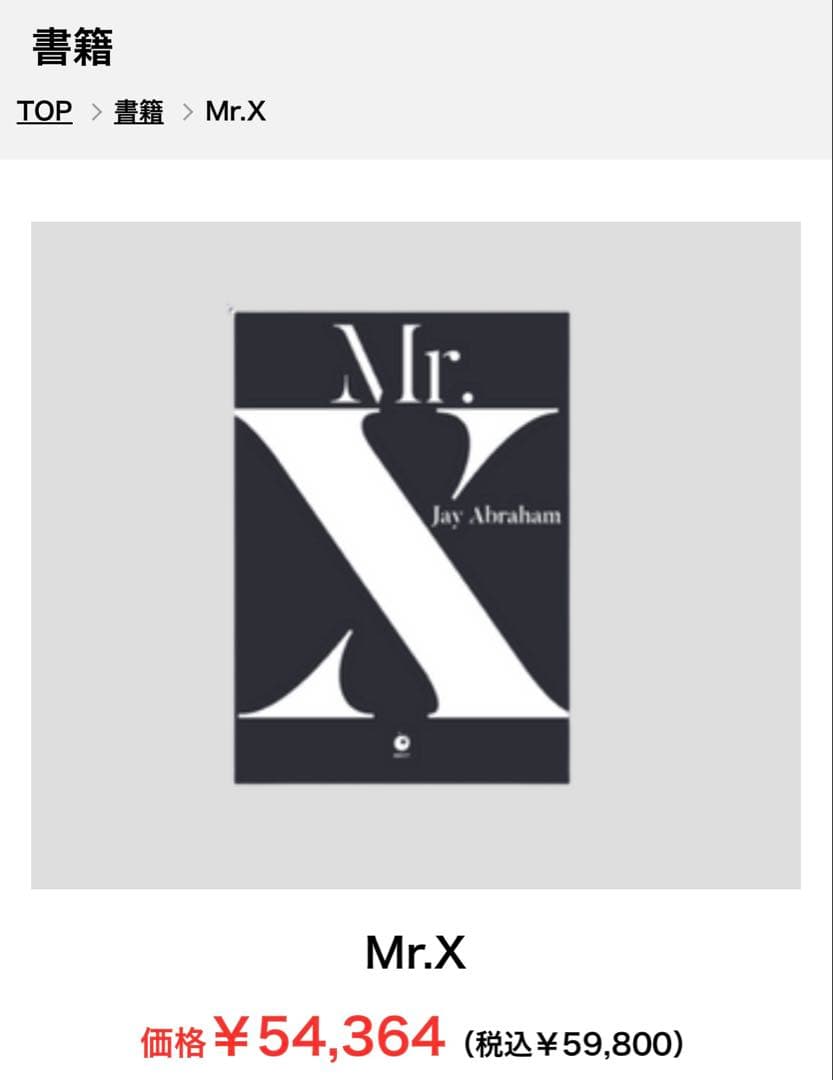 ビジネス・経済 Mr.X Jay Abraham