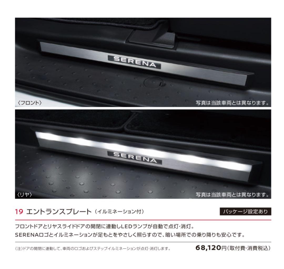 NISSAN純正品　C28セレナ　エントランスプレート