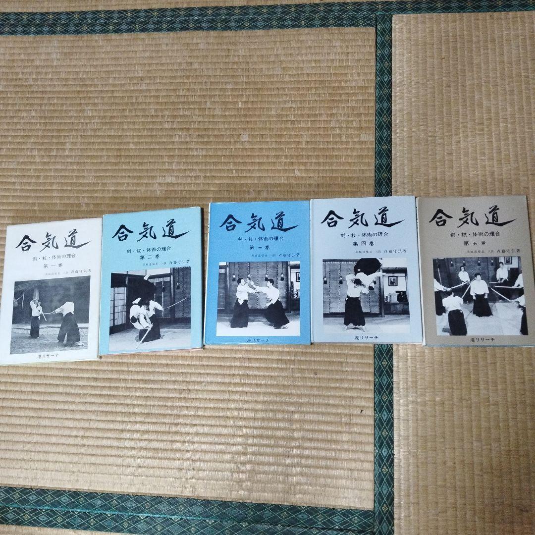 合気道 5冊セット　斉藤守弘　武産合気道　別巻付き