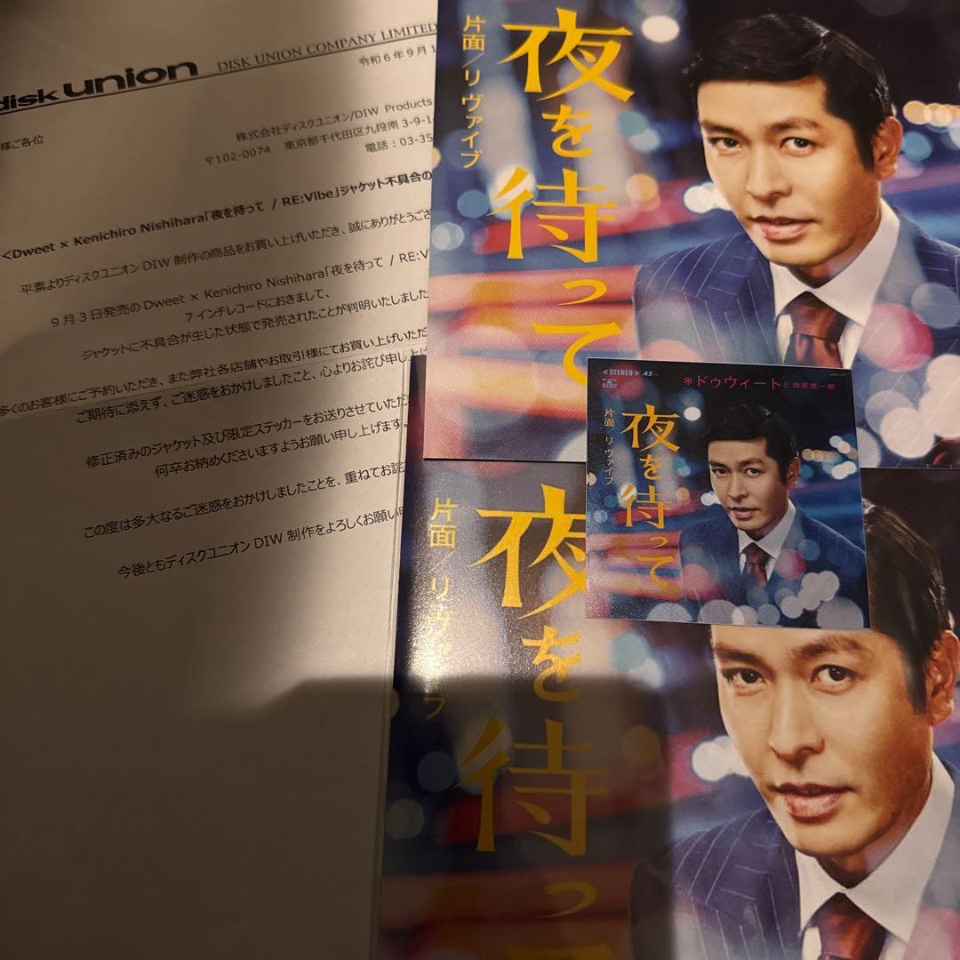 超激レア 7' 初回ジャケット工場ミス盤 dweet と 西原健一郎 夜を待って