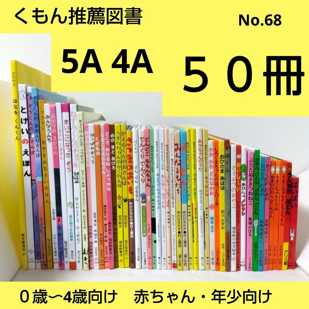 奈々様【33冊】くもん推薦図書5A4A　絵本まとめ売り　0歳~４歳　No68