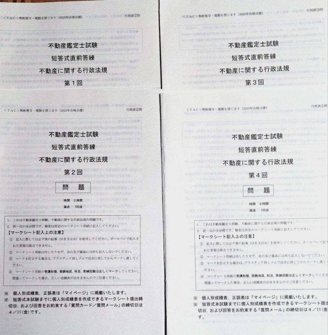 【裁断済】TAC 不動産鑑定士 2025年合格目標 行政法規 短答対策セット