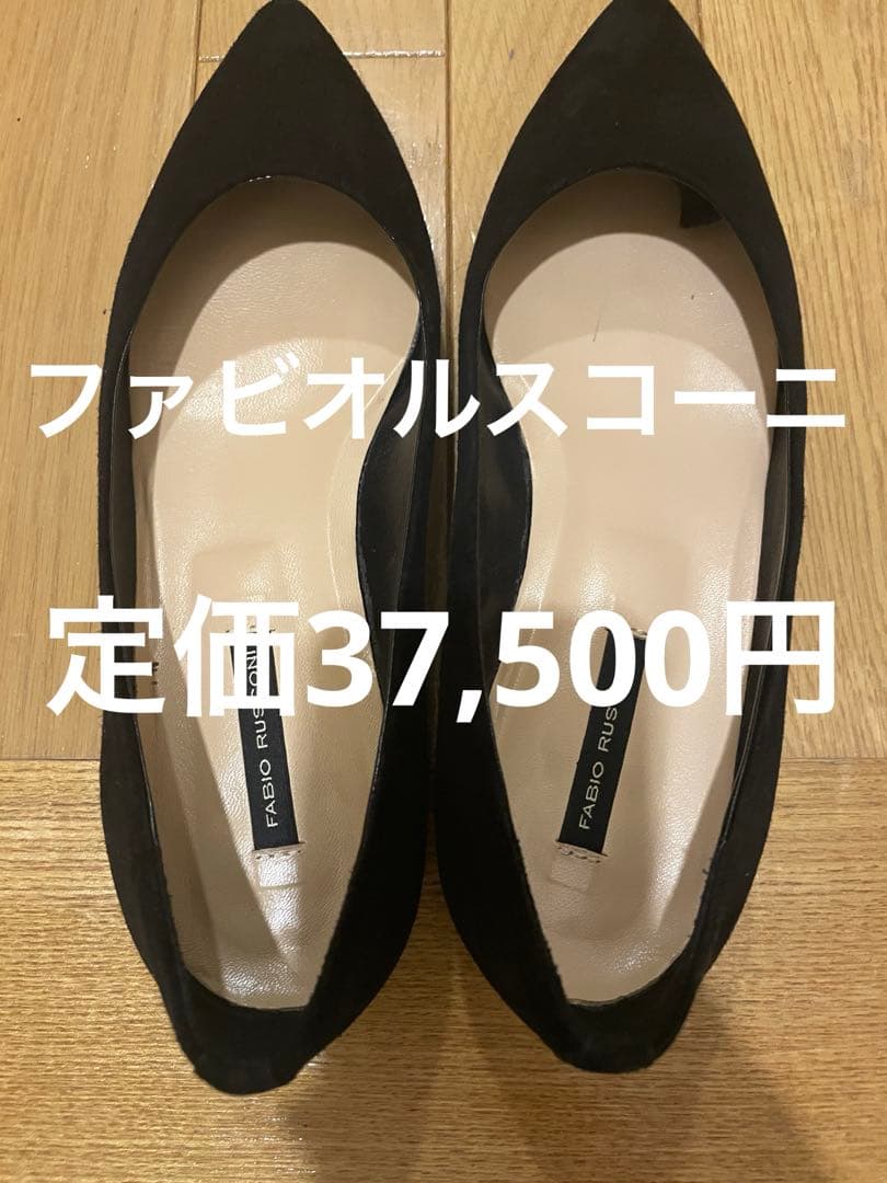 【未使用に近い】【ファビオルスコーニ】【定価35,700円】
