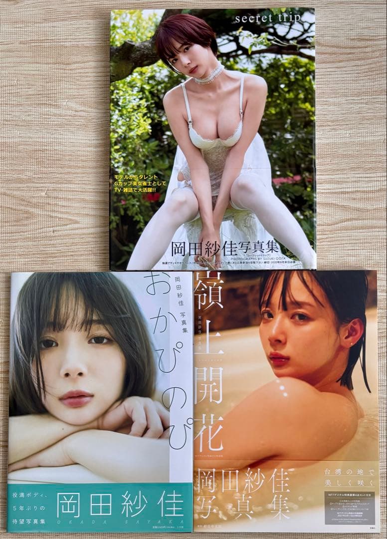 【美品・帯付き・初版】 岡田紗佳 写真集 3冊セット