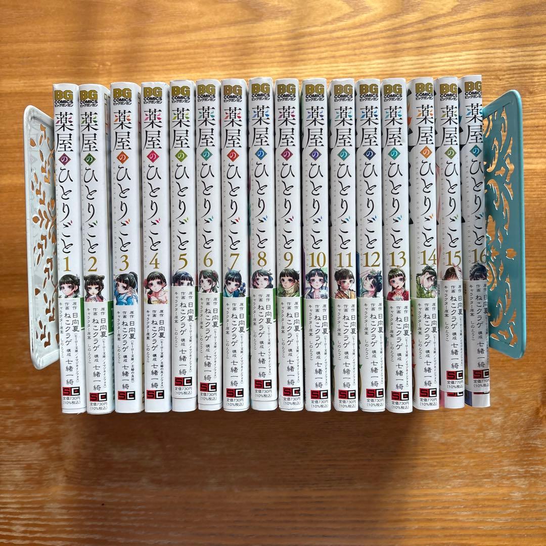 薬屋のひとりごと 1-16巻
