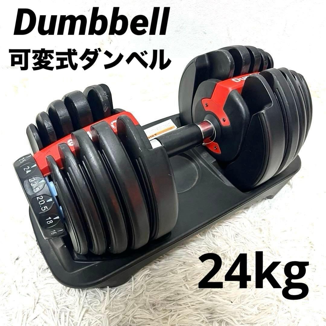 Dumbbell 可変式ダンベル 24kg アジャスタブル トレーニング