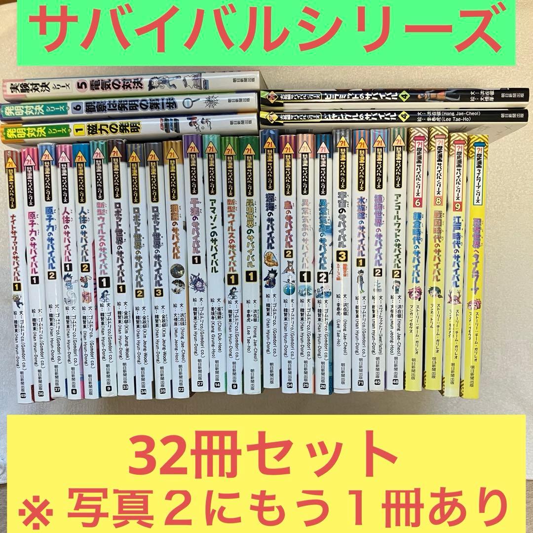 【送料無料】サバイバルシリーズ　32冊セット