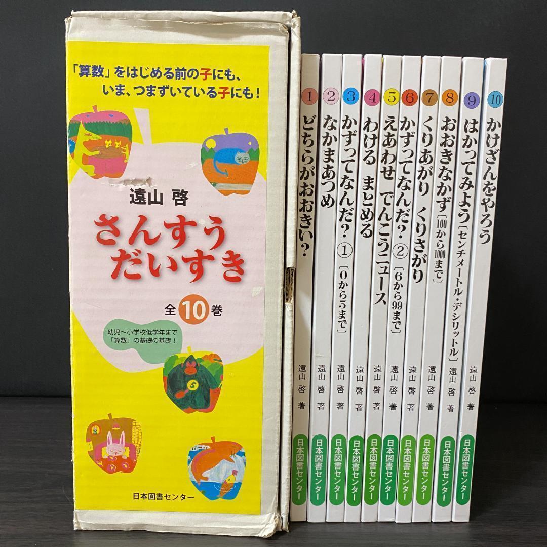 さんすうだいすき 全巻セット 全10巻セット 学習本 遠山啓 全巻 まとめ 大量